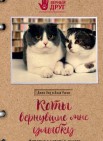 Коты, вернувшие мне улыбку: история о счастье, книгах и всеобщих любимцах Бейкере и Тейлоре