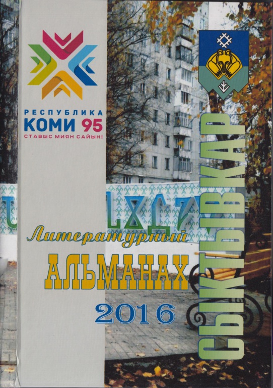 Сыктывкар - 2016