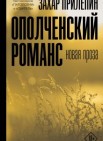 Ополченский романс