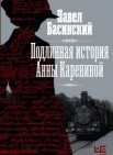 Подлинная история Анны Карениной