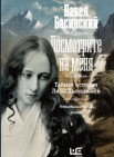 Посмотрите на меня. Тайная история Лизы Дьяконовой