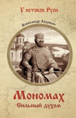 Мономах. Сильный духом