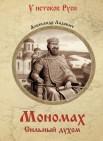 Мономах. Сильный духом