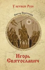 Игорь Святославич