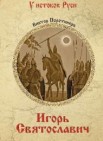 Игорь Святославич