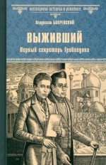 Выживший. Первый секретарь Грибоедова