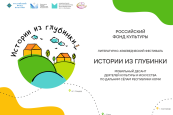 Фестиваль «Истории из глубинки» в Княжпогостском округе
